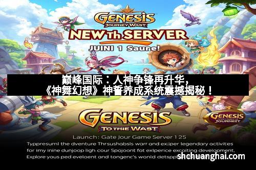 巅峰国际：人神争锋再升华，《神舞幻想》神誓养成系统震撼揭秘！