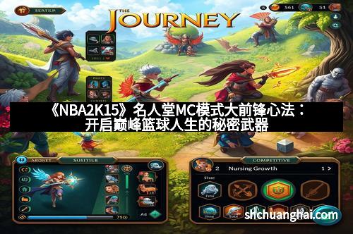 《NBA2K15》名人堂MC模式大前锋心法：开启巅峰篮球人生的秘密武器